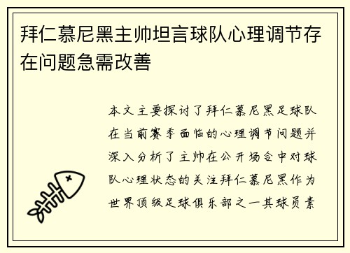 拜仁慕尼黑主帅坦言球队心理调节存在问题急需改善 拜仁慕尼黑主帅坦言球队心理调节存在问题急需改善