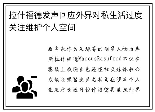 拉什福德发声回应外界对私生活过度关注维护个人空间 拉什福德发声回应外界对私生活过度关注维护个人空间