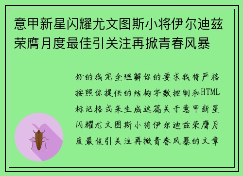 意甲新星闪耀尤文图斯小将伊尔迪兹荣膺月度最佳引关注再掀青春风暴