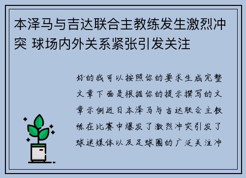 本泽马与吉达联合主教练发生激烈冲突 球场内外关系紧张引发关注