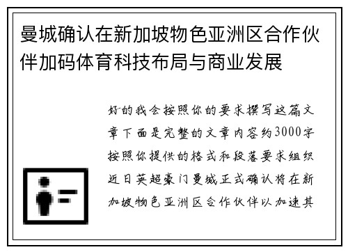 曼城确认在新加坡物色亚洲区合作伙伴加码体育科技布局与商业发展