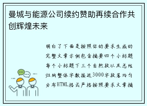 曼城与能源公司续约赞助再续合作共创辉煌未来
