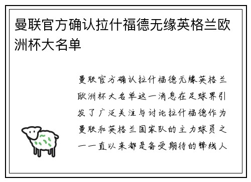 曼联官方确认拉什福德无缘英格兰欧洲杯大名单 曼联官方确认拉什福德无缘英格兰欧洲杯大名单