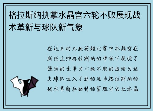 格拉斯纳执掌水晶宫六轮不败展现战术革新与球队新气象