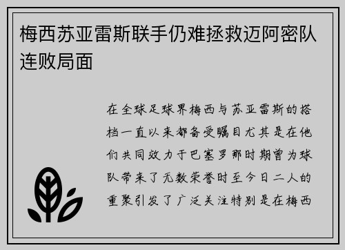 梅西苏亚雷斯联手仍难拯救迈阿密队连败局面
