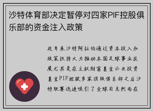 沙特体育部决定暂停对四家PIF控股俱乐部的资金注入政策 沙特体育部决定暂停对四家PIF控股俱乐部的资金注入政策