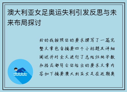 澳大利亚女足奥运失利引发反思与未来布局探讨 澳大利亚女足奥运失利引发反思与未来布局探讨