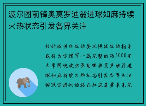 波尔图前锋奥莫罗迪翁进球如麻持续火热状态引发各界关注 波尔图前锋奥莫罗迪翁进球如麻持续火热状态引发各界关注