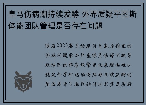皇马伤病潮持续发酵 外界质疑平图斯体能团队管理是否存在问题 皇马伤病潮持续发酵 外界质疑平图斯体能团队管理是否存在问题