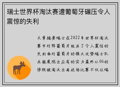 瑞士世界杯淘汰赛遭葡萄牙碾压令人震惊的失利