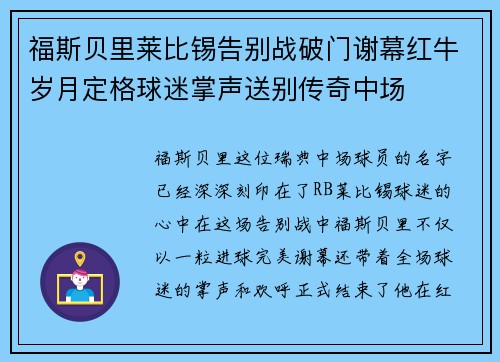 福斯贝里莱比锡告别战破门谢幕红牛岁月定格球迷掌声送别传奇中场