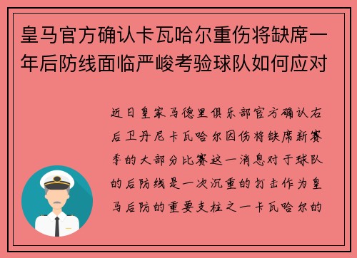皇马官方确认卡瓦哈尔重伤将缺席一年后防线面临严峻考验球队如何应对新赛季挑战