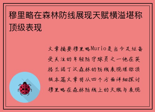 穆里略在森林防线展现天赋横溢堪称顶级表现 穆里略在森林防线展现天赋横溢堪称顶级表现