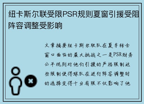 纽卡斯尔联受限PSR规则夏窗引援受阻阵容调整受影响