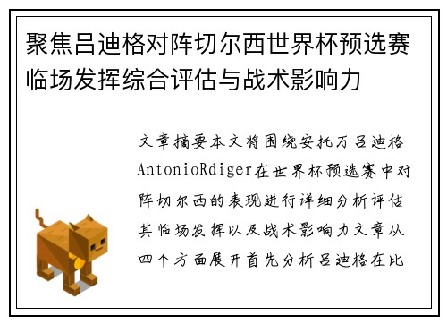 聚焦吕迪格对阵切尔西世界杯预选赛临场发挥综合评估与战术影响力