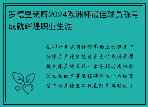 罗德里荣膺2024欧洲杯最佳球员称号成就辉煌职业生涯 罗德里荣膺2024欧洲杯最佳球员称号成就辉煌职业生涯
