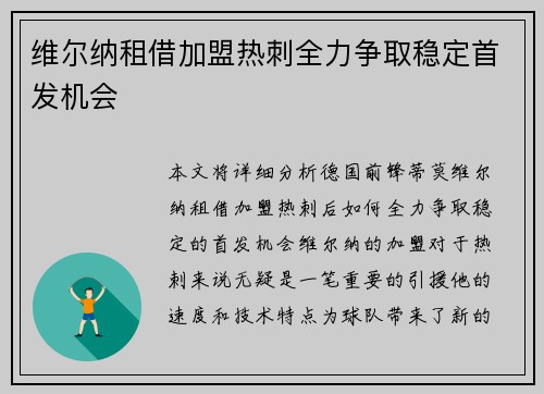 维尔纳租借加盟热刺全力争取稳定首发机会
