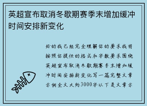 英超宣布取消冬歇期赛季末增加缓冲时间安排新变化 英超宣布取消冬歇期赛季末增加缓冲时间安排新变化