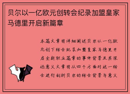 贝尔以一亿欧元创转会纪录加盟皇家马德里开启新篇章