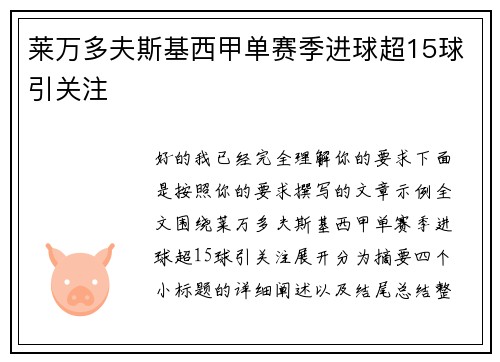 莱万多夫斯基西甲单赛季进球超15球引关注
