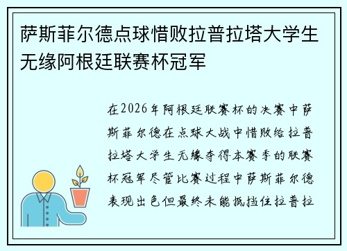 萨斯菲尔德点球惜败拉普拉塔大学生无缘阿根廷联赛杯冠军