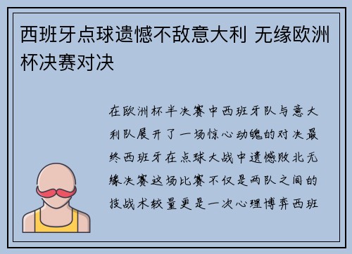 西班牙点球遗憾不敌意大利 无缘欧洲杯决赛对决