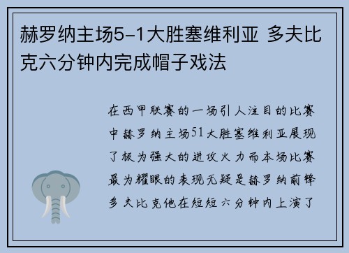 赫罗纳主场5-1大胜塞维利亚 多夫比克六分钟内完成帽子戏法 赫罗纳主场5-1大胜塞维利亚 多夫比克六分钟内完成帽子戏法