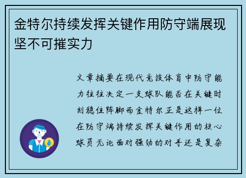 金特尔持续发挥关键作用防守端展现坚不可摧实力