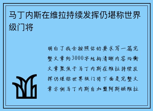 马丁内斯在维拉持续发挥仍堪称世界级门将