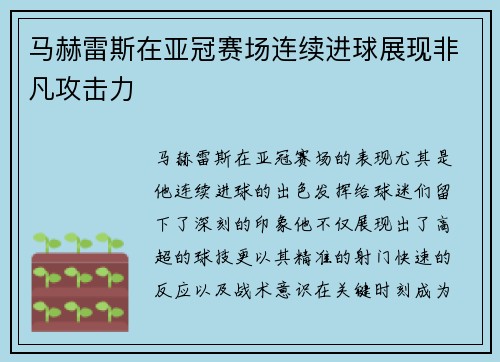 马赫雷斯在亚冠赛场连续进球展现非凡攻击力 马赫雷斯在亚冠赛场连续进球展现非凡攻击力