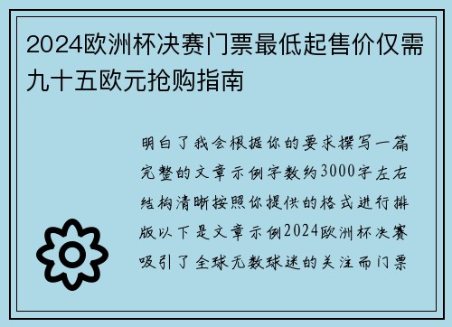 2024欧洲杯决赛门票最低起售价仅需九十五欧元抢购指南