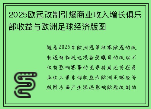 2025欧冠改制引爆商业收入增长俱乐部收益与欧洲足球经济版图 2025欧冠改制引爆商业收入增长俱乐部收益与欧洲足球经济版图