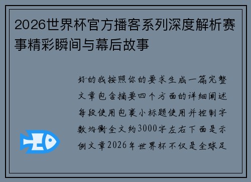 2026世界杯官方播客系列深度解析赛事精彩瞬间与幕后故事 2026世界杯官方播客系列深度解析赛事精彩瞬间与幕后故事