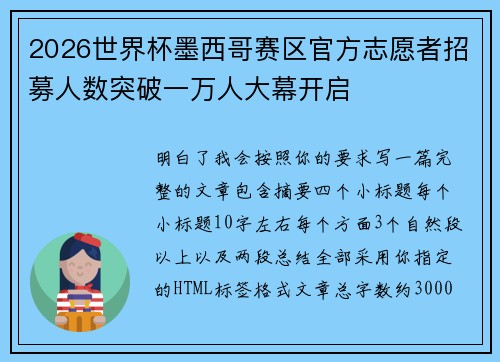 2026世界杯墨西哥赛区官方志愿者招募人数突破一万人大幕开启 2026世界杯墨西哥赛区官方志愿者招募人数突破一万人大幕开启