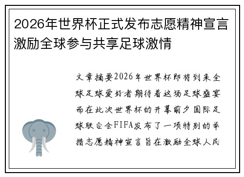 2026年世界杯正式发布志愿精神宣言激励全球参与共享足球激情