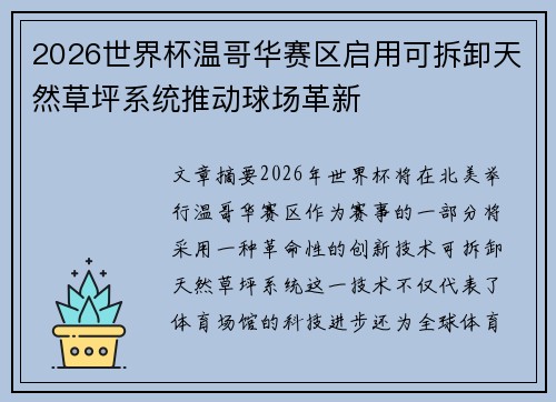2026世界杯温哥华赛区启用可拆卸天然草坪系统推动球场革新