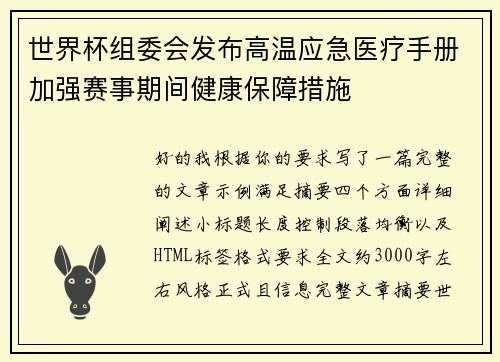 世界杯组委会发布高温应急医疗手册加强赛事期间健康保障措施 世界杯组委会发布高温应急医疗手册加强赛事期间健康保障措施
