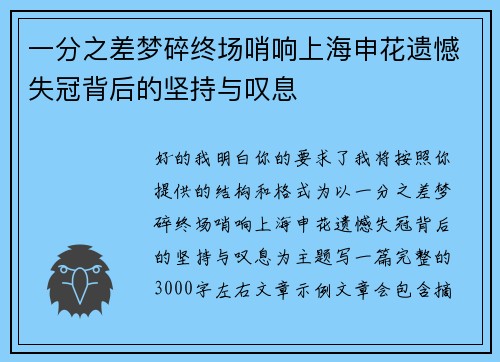 一分之差梦碎终场哨响上海申花遗憾失冠背后的坚持与叹息 一分之差梦碎终场哨响上海申花遗憾失冠背后的坚持与叹息