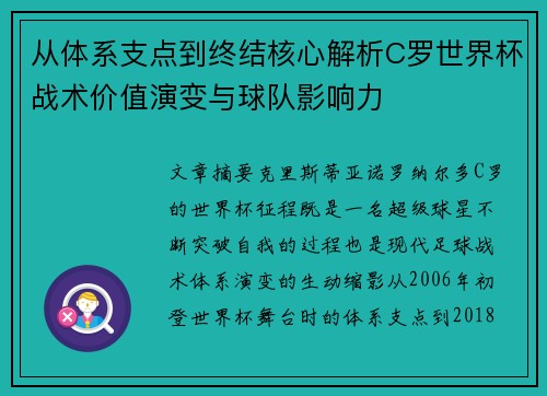 从体系支点到终结核心解析C罗世界杯战术价值演变与球队影响力