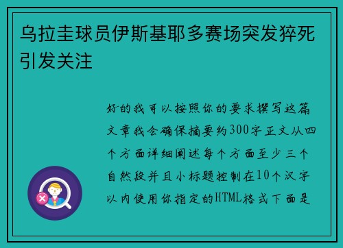 乌拉圭球员伊斯基耶多赛场突发猝死引发关注 乌拉圭球员伊斯基耶多赛场突发猝死引发关注
