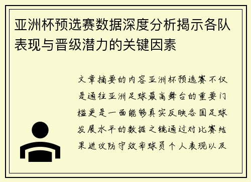 亚洲杯预选赛数据深度分析揭示各队表现与晋级潜力的关键因素