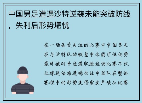 中国男足遭遇沙特逆袭未能突破防线,失利后形势堪忧 中国男足遭遇沙特逆袭未能突破防线,失利后形势堪忧