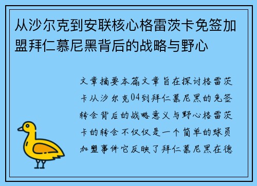 从沙尔克到安联核心格雷茨卡免签加盟拜仁慕尼黑背后的战略与野心