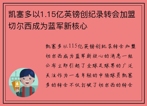 凯塞多以1.15亿英镑创纪录转会加盟切尔西成为蓝军新核心 凯塞多以1.15亿英镑创纪录转会加盟切尔西成为蓝军新核心