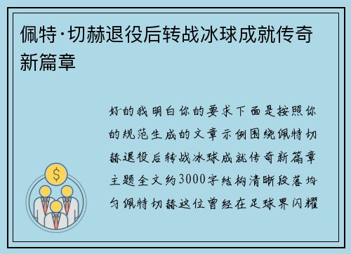 佩特·切赫退役后转战冰球成就传奇新篇章