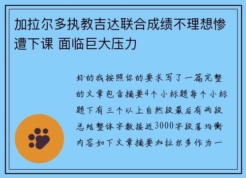 加拉尔多执教吉达联合成绩不理想惨遭下课 面临巨大压力