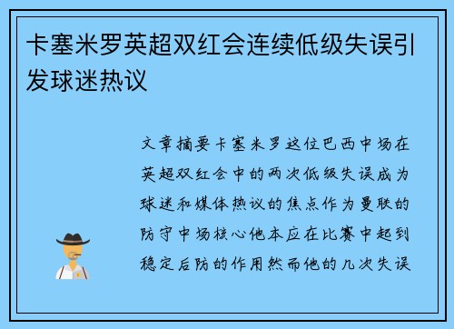 卡塞米罗英超双红会连续低级失误引发球迷热议