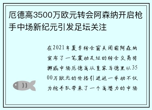 厄德高3500万欧元转会阿森纳开启枪手中场新纪元引发足坛关注