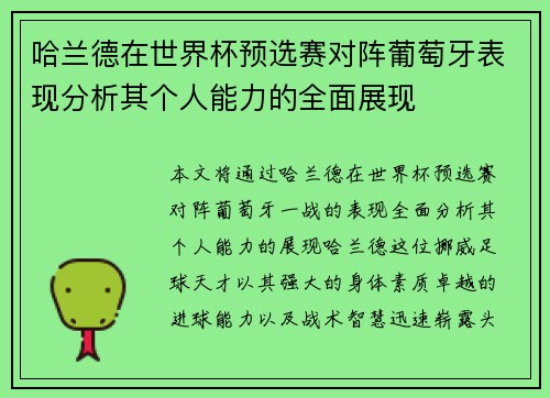 哈兰德在世界杯预选赛对阵葡萄牙表现分析其个人能力的全面展现 哈兰德在世界杯预选赛对阵葡萄牙表现分析其个人能力的全面展现