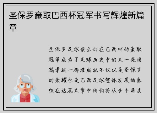 圣保罗豪取巴西杯冠军书写辉煌新篇章 圣保罗豪取巴西杯冠军书写辉煌新篇章